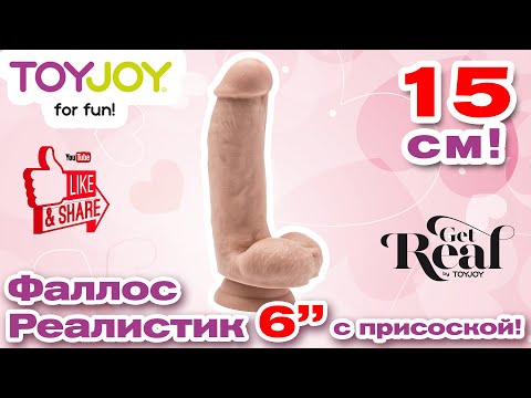 Toy Joy Get Real 6 inch Dildo обзор реалистичного фаллоса | Секс-шоп Тойс Украина