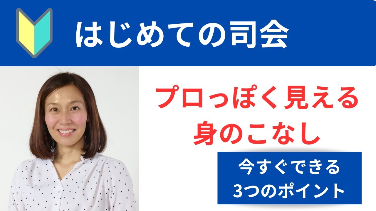 【はじめての司会】プロっぽく見える身のこなし