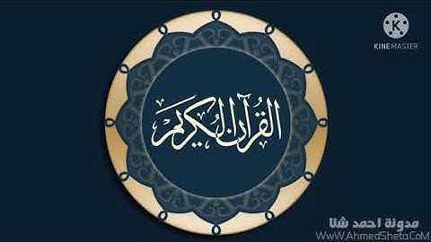 سورة (الفلق) بصوت هادئ وجذاب                               القارئ/رعد الكردي مكرره 40 مره
