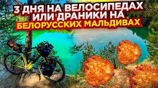 Трехдневный велопоход. Белорусские Мальдивы и марсианские пейзажи.