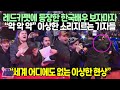 레드카펫에 등장한 한국배우 보자마자 “악 악 악” 이상한 소리지르는 기자들