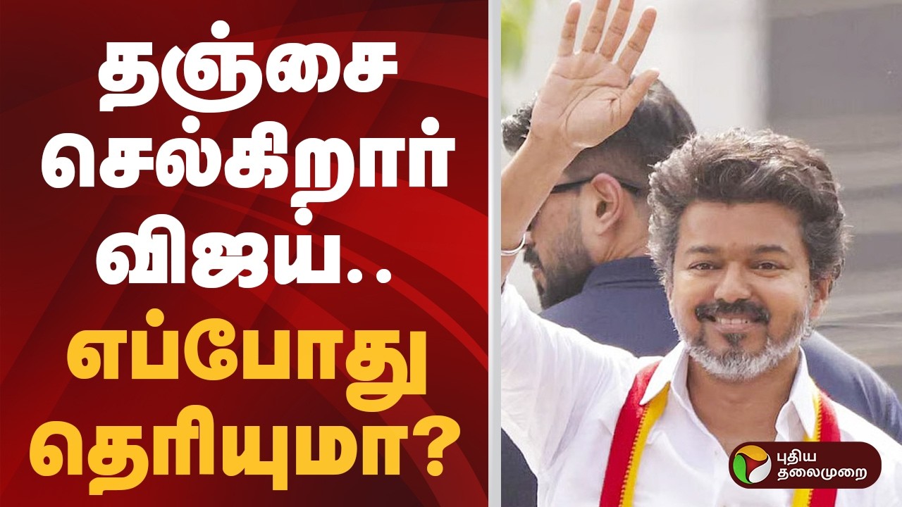 தஞ்சை செல்கிறார் விஜய்.. எப்போது தெரியுமா?  | TVK VIJAY