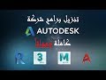 تنزيل برنامج 3D Max  2019 مجاناً