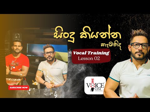 සිංදු කියන්න කැමති අයට_Vocal Training Lesson 02_Rose Alagiyawanna_Voice Gym