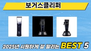 가장 많이 판매된 보거스클리퍼 추천 순위 TOP 5 가격, 후기, 구매처
