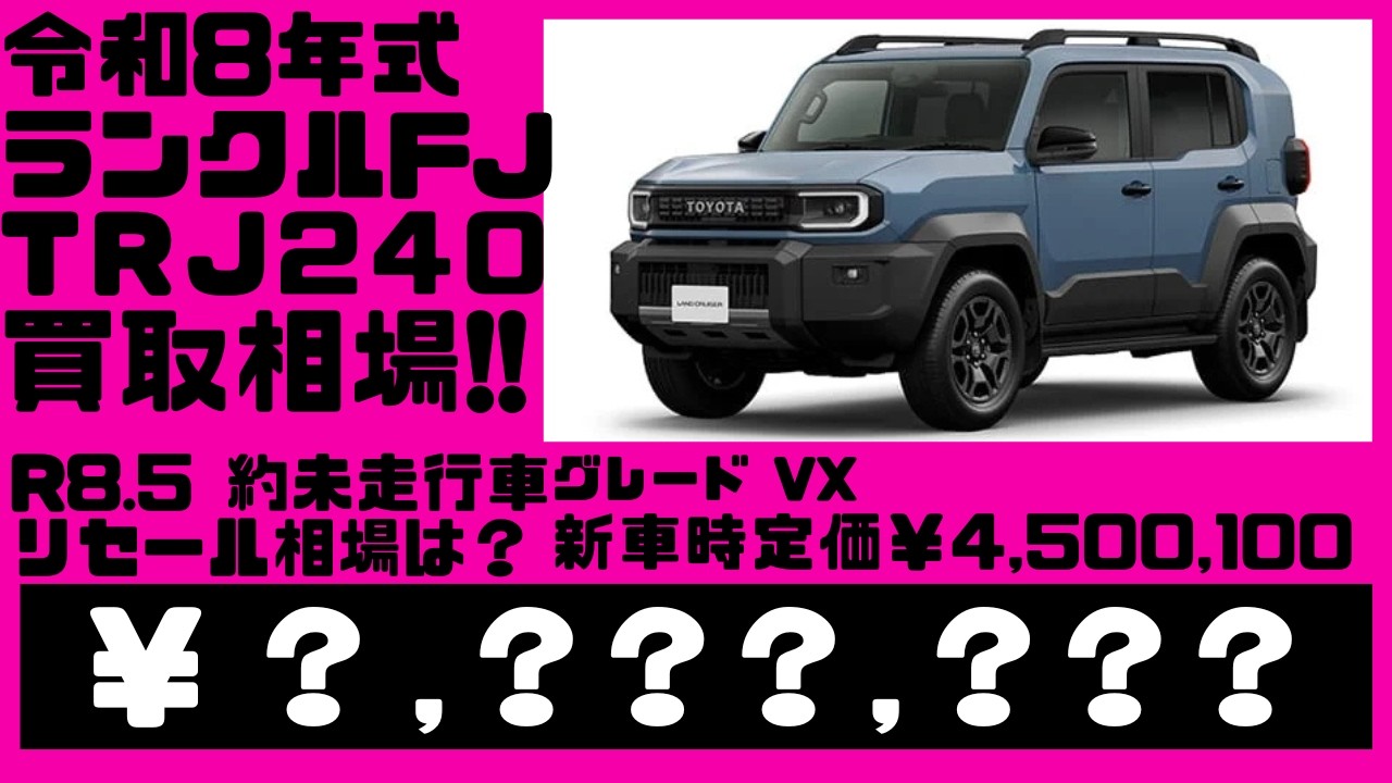 2026.6.9時点 令和8年式で未走行車、ランドクルーザーFJ VXを光進