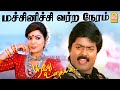 Machinichi HD Video Song மச ச ன ச ச வர ற ந ரம Poove Unakkaga Vijay Sangita S A Rajkumar