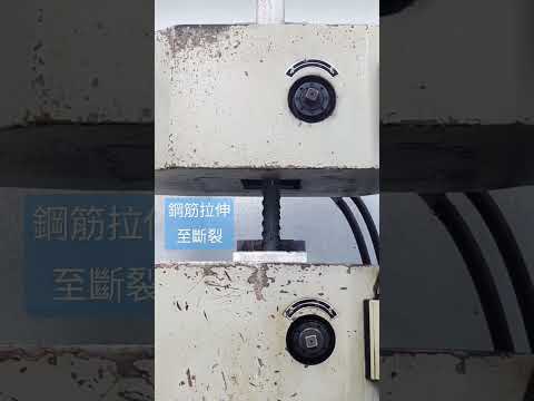 D32鋼筋拉伸試驗