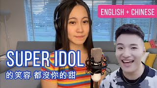 Super Idol 105°C Song (English & Chinese Bilingual Version) | 熱愛105°C的你「Super Idol的笑容都没你的甜」