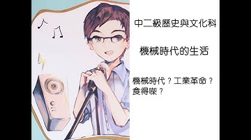中二級歷史與文化科系列 005 機械時代？工業革命？