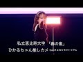 春の嵐【私立恵比寿大学】ひかるちゃん(さよならモラトリアム)推しカメ 2025ユニドル卒コン