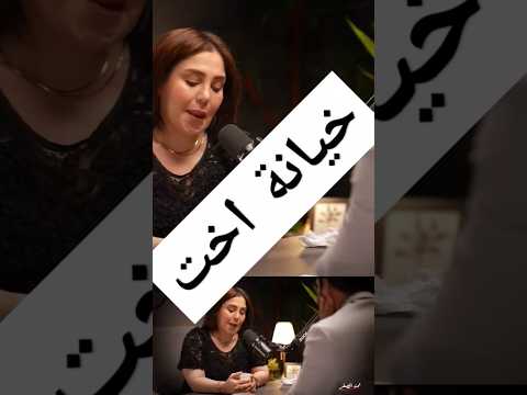 خيانة اخت شوق موسوي تحت الصفر