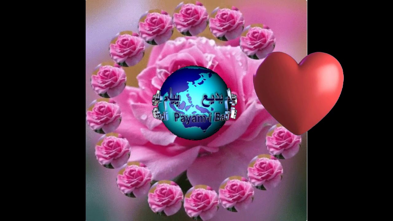 ای دوست در روضه قلب جز گل عشق مکار - YouTube