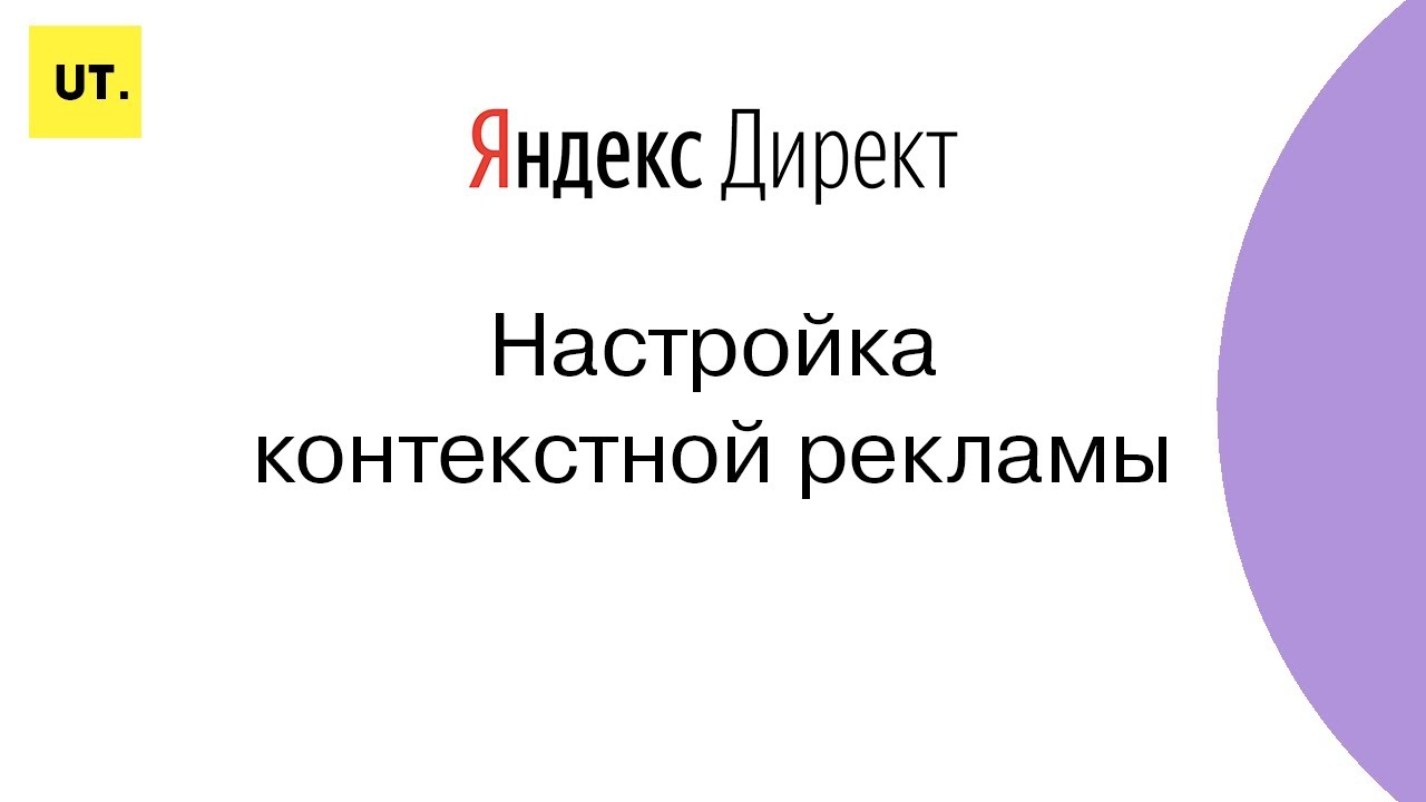 Яндекс.Директ. Настройка контекстной рекламы. Корректировка ставок ...