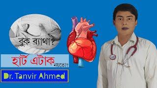 বুক ব্যাথা  হার্ট এটাক নয়তো হার্ট এটাকের লক্ষণ। heart attack