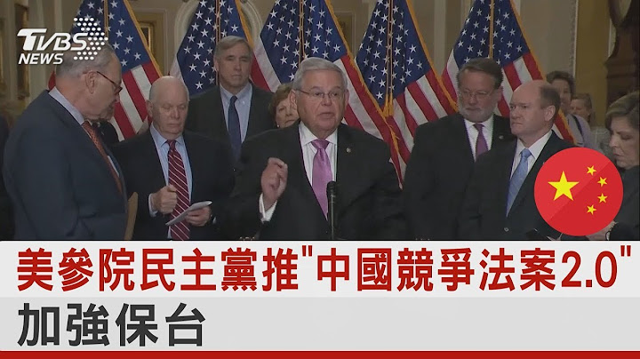 美参院民主党推“中国竞争法案2.0”加强保台｜TVBS新闻 - 天天要闻