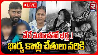 Janagaon Husband K!lled Wife Incident🔴Live : భార్య కాళ్లు చేతులు న*రికి.. | RTV