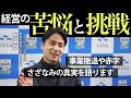 債務超過×赤字8000万の会社を継いだ男｜林直樹の決断 #介護施設 #介護