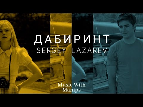 Sergey Lazarev - Лабиринт