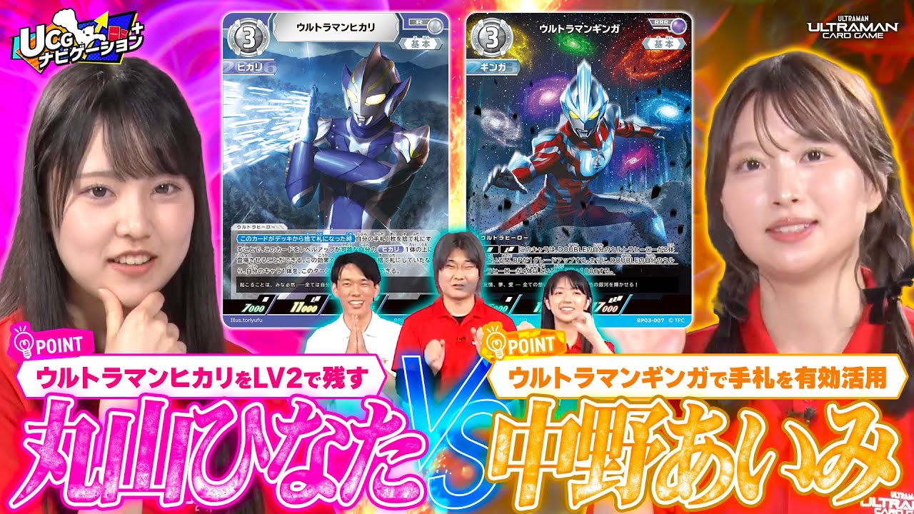 【必見】ポイントを押さえれば誰でも強くなれる！？デッキの動かし方を熱血指導！「UCGナビゲーション+」#8【ウルトラマンカードゲーム】#アリオス #石井萌々果 #丸山ひなた #中野あいみ