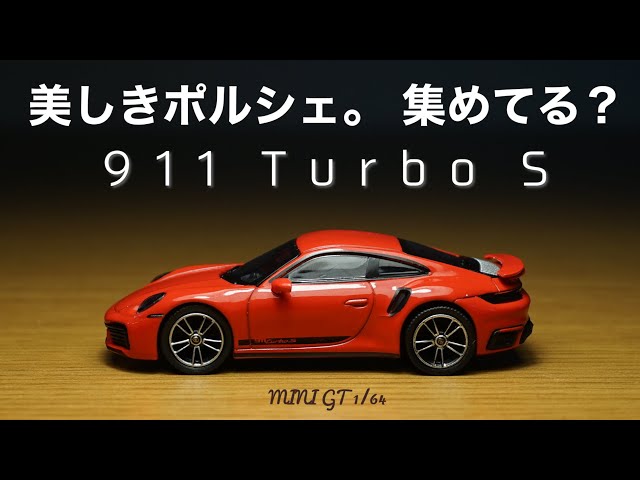 MINIGT ポルシェ911 Turbo s ミニ GT 2台セット MINI GT のポルシェ のシリーズを新しく紹介!何台持ってる
