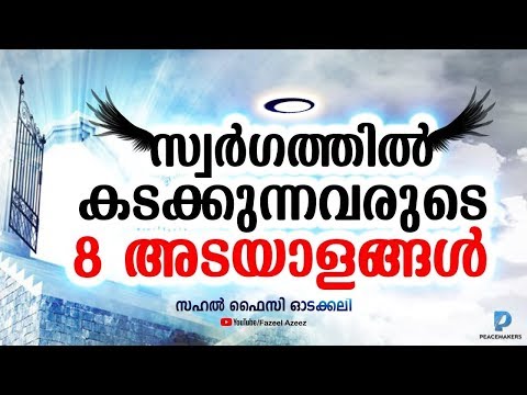 സ്വർഗത്തിൽ കടക്കുന്നവരുടെ 8 അടയാളങ്ങൾ│Sahal Faizy Odakkali Latest New Islamic Speech 2019