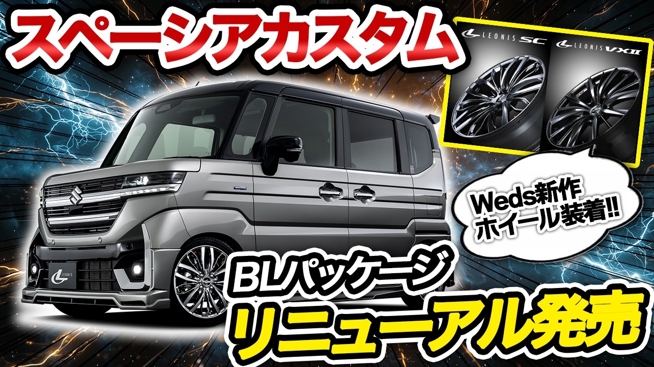 Spacia Custom] BL package has been renewed! Weds' new wheels are