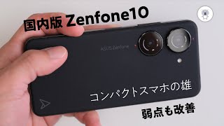 Zenfone 10【国内版】レビュー！ 磨かれた完成度✨ - YouTube