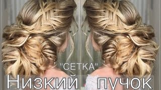 Как сделать низкий пучок? Техника 