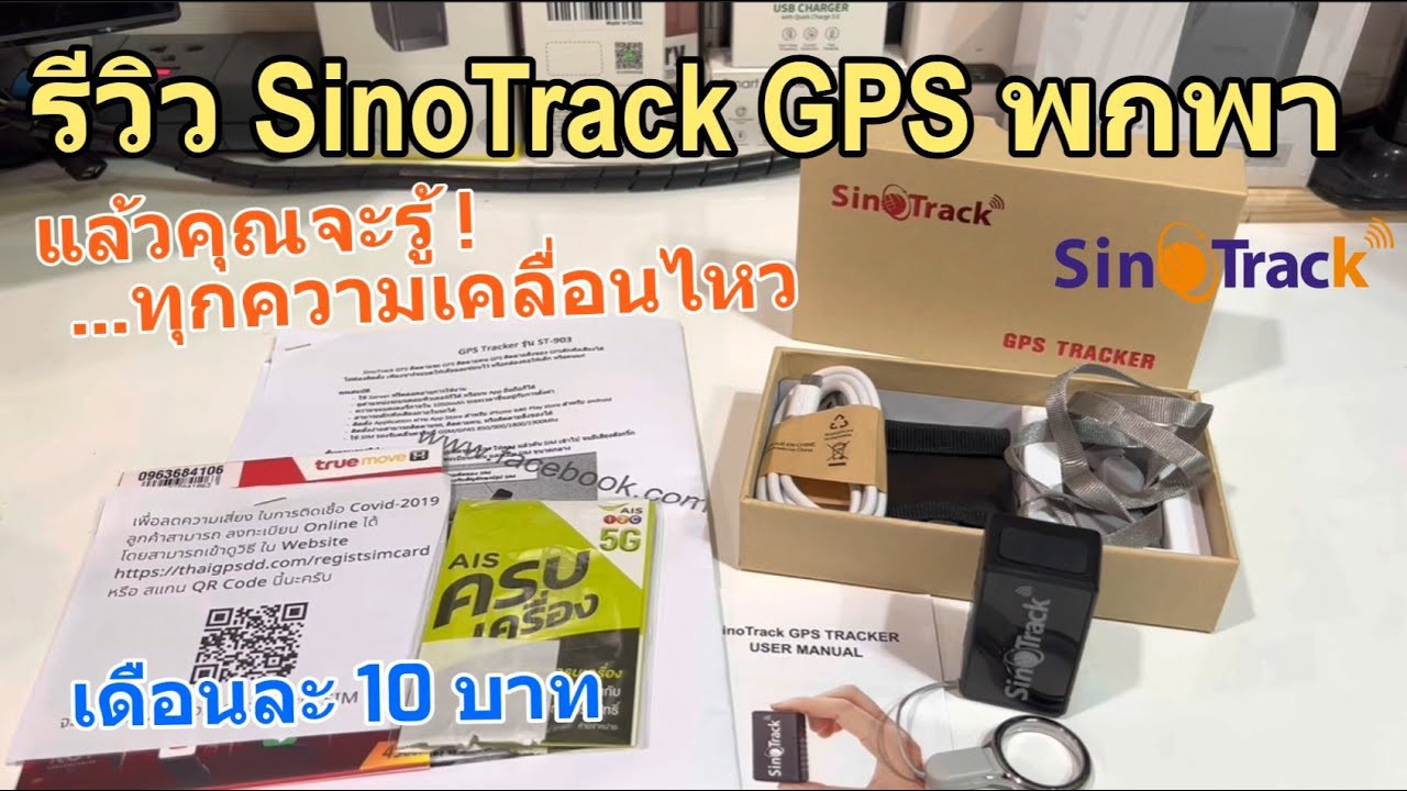 รีวิว GPS พกพา SinoTrack ST-903 (ซื้อง่ายพกพาง่าย แนะนำ) ค่าเน็ตเดือนละ 10บาท ติดตามรถ ซ่อนได้ดีมากๆ