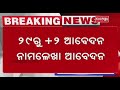 +2 admissions in Odisha to start from May 29 || Kalinga TV