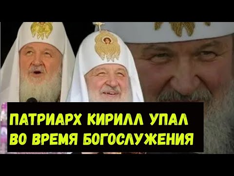 ❗ПАТРИАРХ КИРИЛЛ УПАЛ