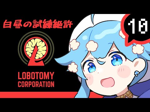 #10【Lobotomy Corporation】白昼と戦うきのこ【🍄Vtuber​】