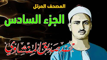 6 - المصحف المرتل | الجزء السادس | القارئ الشيخ محمد صديق المنشاوي - رحمه الله