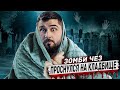 HARD PLAY РЕАКЦИЯ ПРОВЁЛ НОЧЬ НА КЛАДБИЩЕ СОЛДАТОВ - ЗОМБИ ЧЕЗ