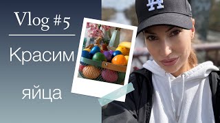 VLOG #5 КРАСИМ ЯЙЦА 🐣 КРУТЫЕ ИГРЫ 🎲