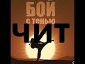 ЧИТ на игру бой с тенью в ВК