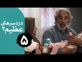 سریال دردسرهای عظیم 2 قسمت 5 سریال دردسرهای عظیم 2 قسمت 5