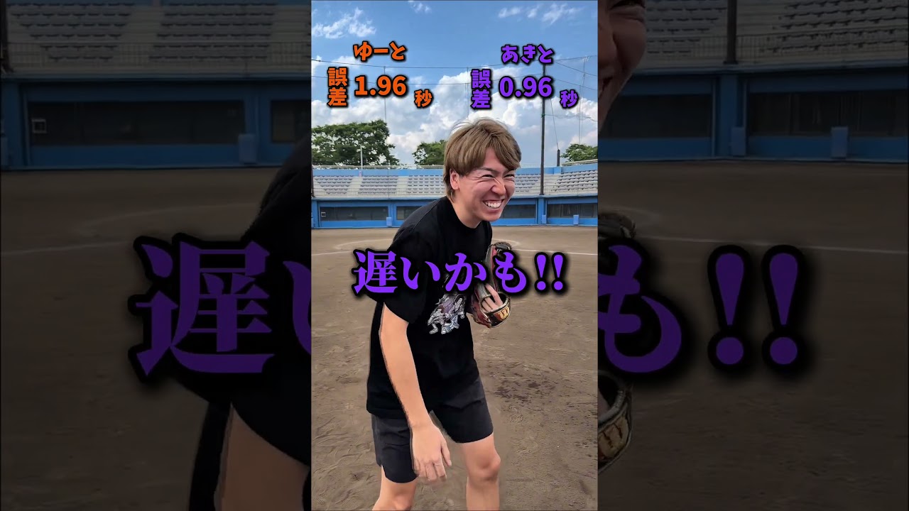 えんどれす【言われた秒数でピッタリ投げろ】 #スポーツあるある