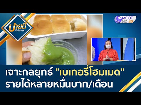 (คลิปเต็ม) เจาะกลยุทธ์ "เบเกอรี่โฮมเมด" สร้างรายได้หลายหมื่นบาทต่อเดือน| บ่ายนี้มีคำตอบ (11 เม.ย.65)