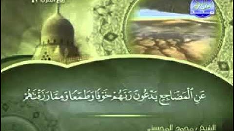 سورة السجدة كاملة الشيخ محمد المحيسني