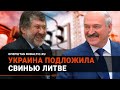 Литва В ШОКЕ: Украина пришла на помощь Путину и Лукашенко?!