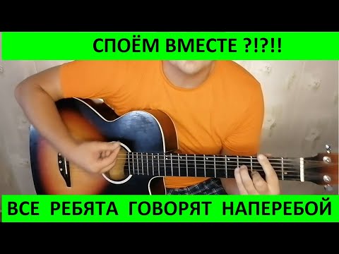 Все ребята говорят на перебой ( кавер на гитаре от ГИТАРИЗМ ТВ )