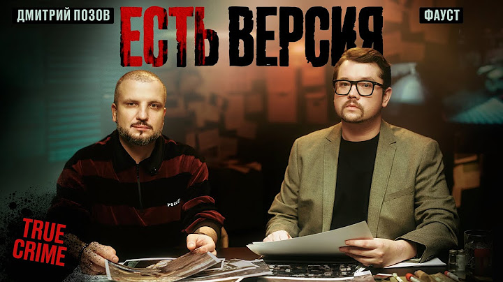 ЕСТЬ ВЕРСИЯ / ИСЧЕЗНОВЕНИЕ ДЕТЕЙ | Дмитрий Позов, Фауст | True crime