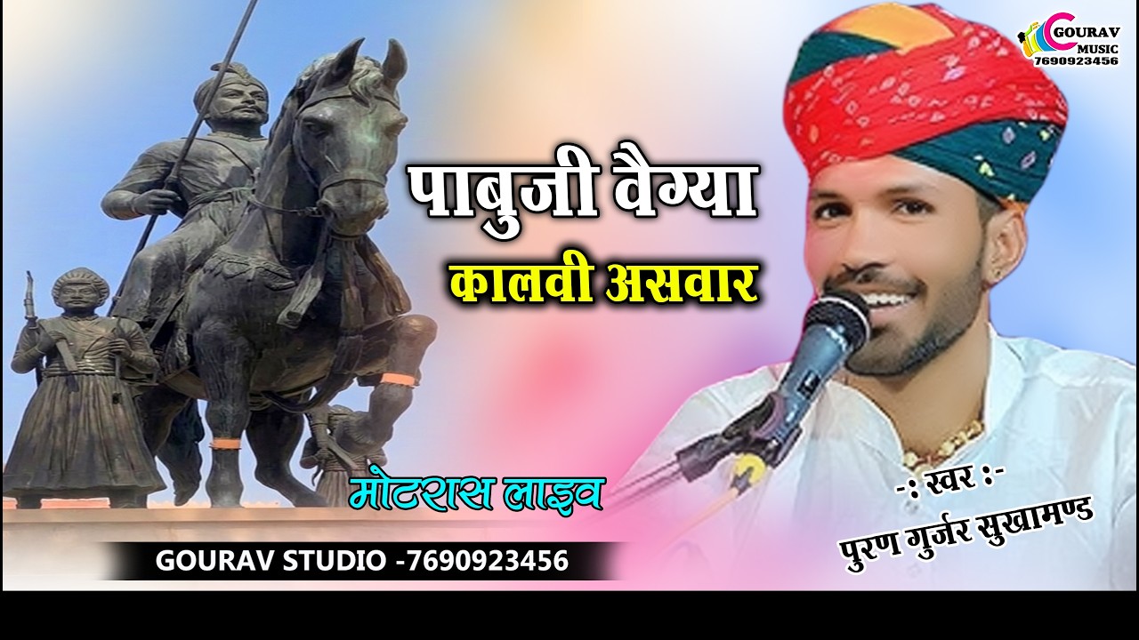 पाबुजी वैग्या कालवी असवार !! पुरण गुर्जर _Puran Gurjar !!Pabuji vegya Kalwi aswar ! पाबुजी राठौड़ भजन