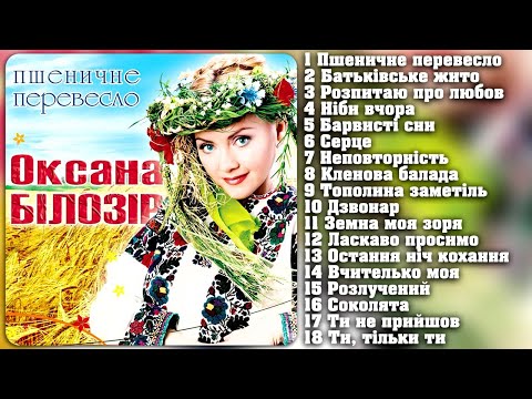 Оксана Білозір Пшеничне перевесло AUDIO ALBUM Українські пісні