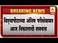 Final Year Exam | विद्यार्थ्यांना दिलासा मिळणार? अंतिम परीक्षेबाबत आज निकालाची शक्यता | ABP Majha