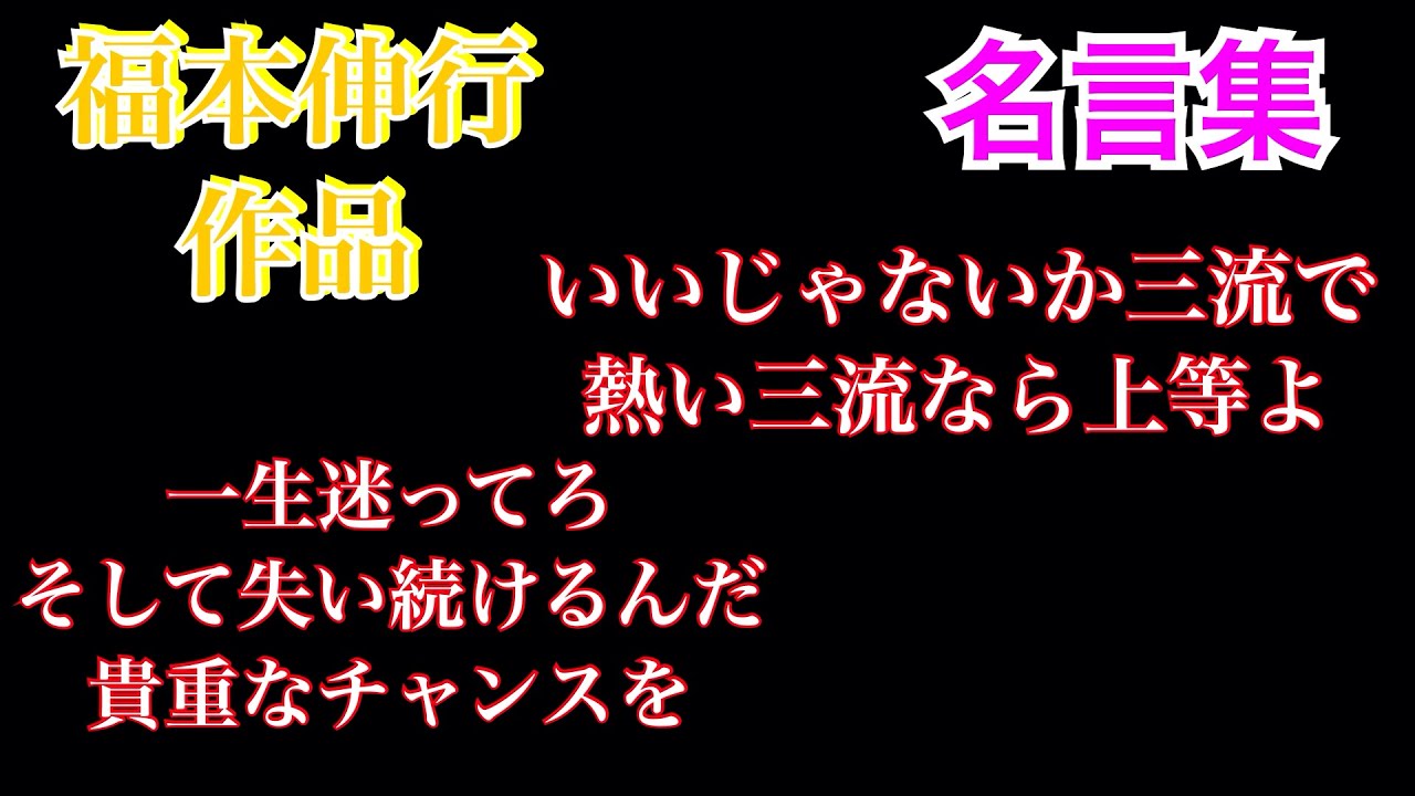 名言集第3回福本伸行作品part1 赤木しげるカイジ利根川涯黒沢 Youtube