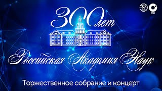 300 Лет Российской Академии Наук — Торжественное Собрание | Отс Live — Прямая Трансляция