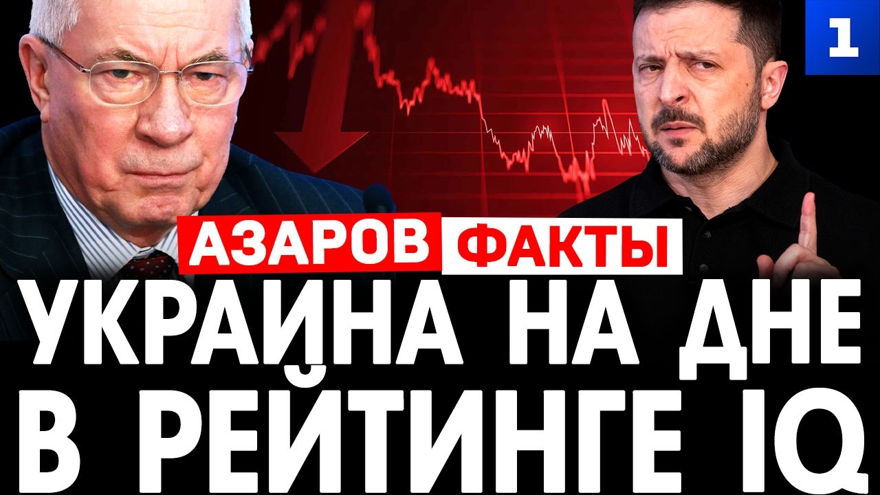Азаров: Украина на дне в рейтинге IQ